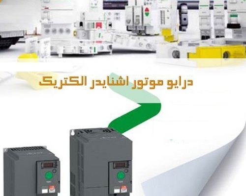 فروش درایو اشنایدر