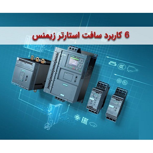 فروش سافت استارتر