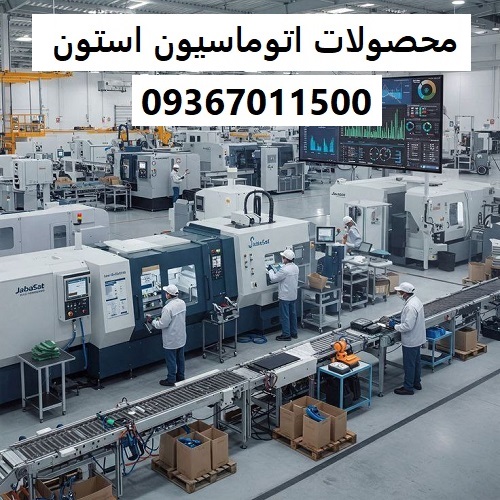 محصولات اتوماسیون استون