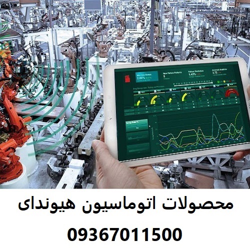 محصولات اتوماسیون هیوندای