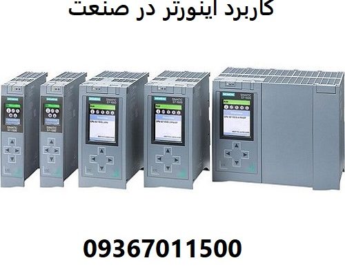 کاربرد اینورتر در صنعت