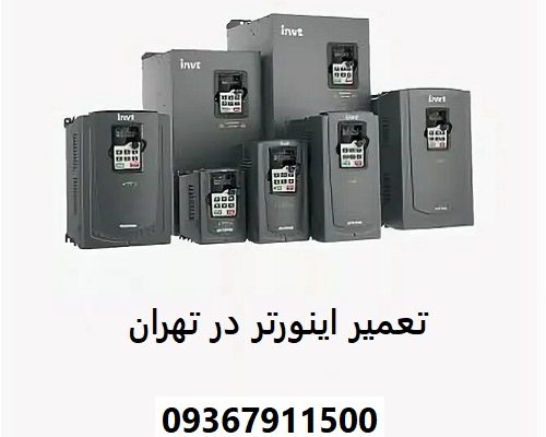 تعمیر اینورتر در تهران