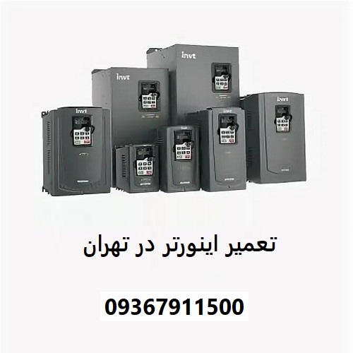 تعمیر اینورتر در تهران