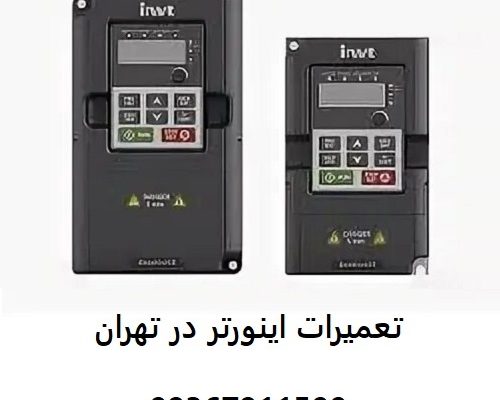 تعمیرات اینورتر در تهران