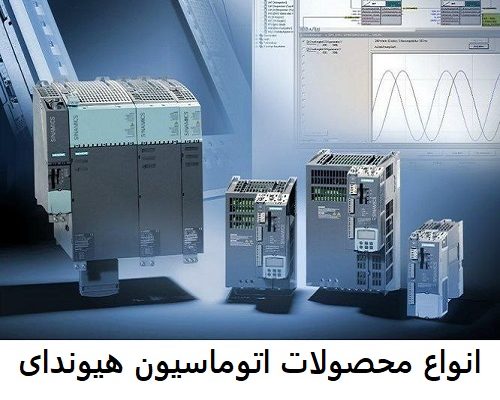 انواع محصولات اتوماسیون هیوندای