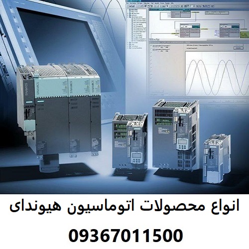 انواع محصولات اتوماسیون هیوندای