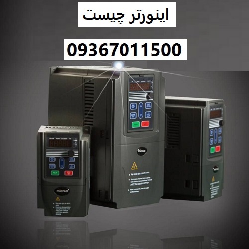 اینورتر چیست