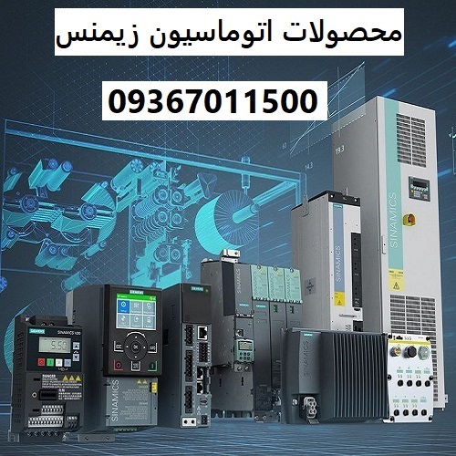 محصولات اتوماسیون زیمنس