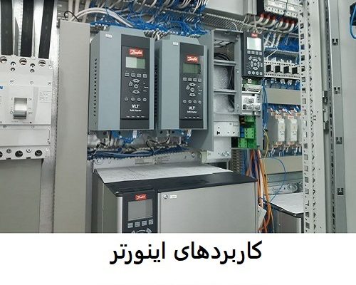 کاربردهای اینورتر