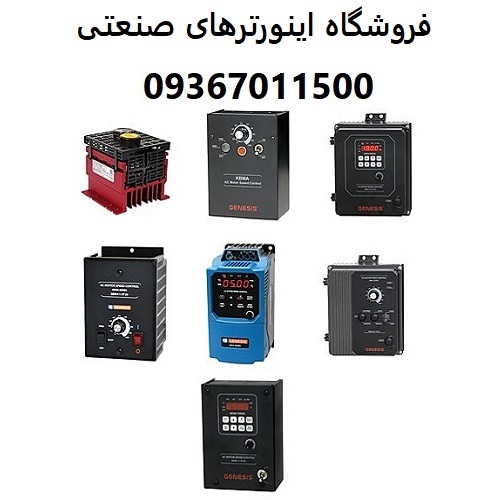 فروشگاه اینورترهای صنعتی