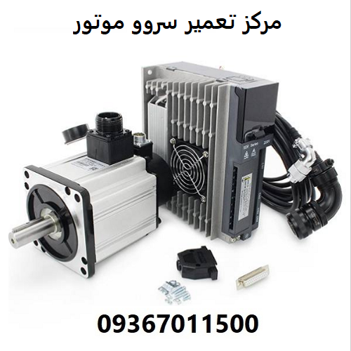 مرکز تعمیر سروو موتور