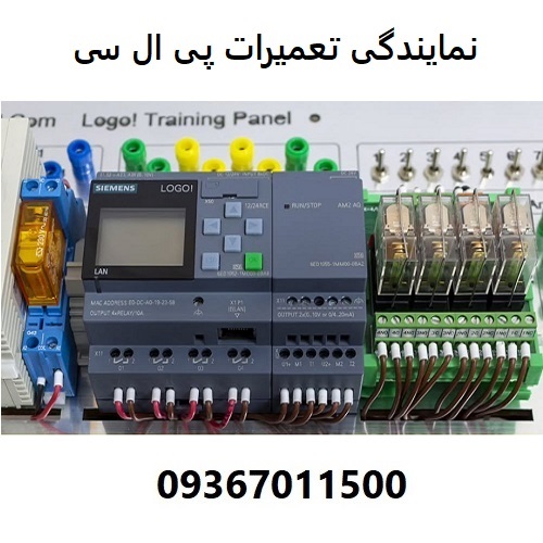 نمایندگی تعمیرات پی ال سی