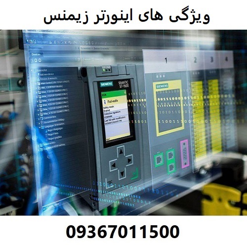 ویژگی های اینورتر زیمنس
