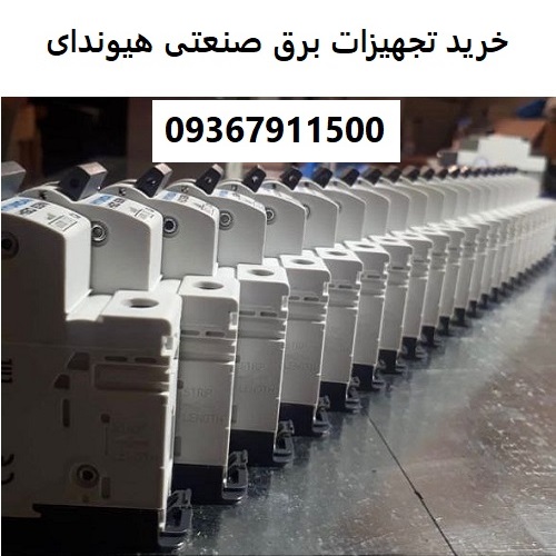 خرید تجهیزات برق صنعتی هیوندای