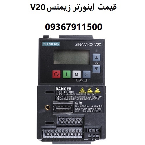 قیمت اینورتر زیمنس V20