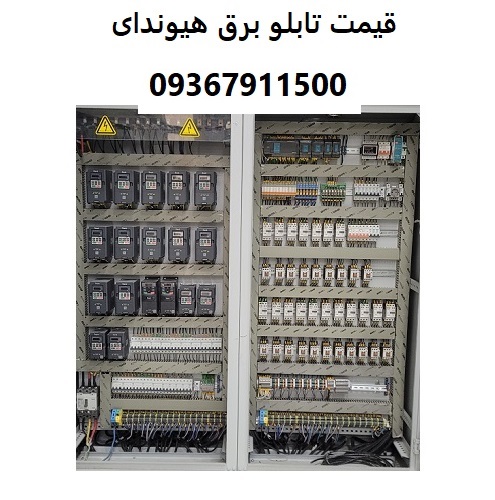 قیمت تابلو برق هیوندای