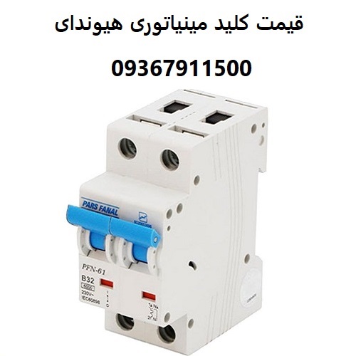 قیمت کلید مینیاتوری هیوندای