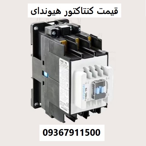 قیمت کنتاکتور هیوندای