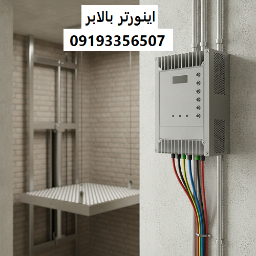اینورتر بالابر