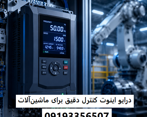 درایو اینوت کنترل دقیق برای ماشین‌آلات