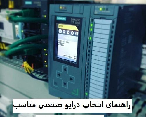 راهنمای انتخاب درایو صنعتی مناسب
