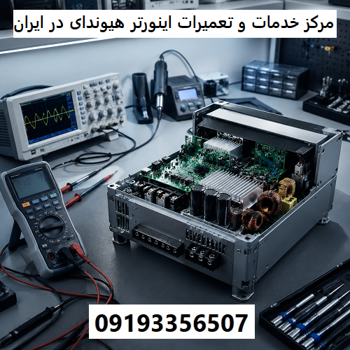 مرکز خدمات و تعمیرات اینورتر هیوندای در ایران