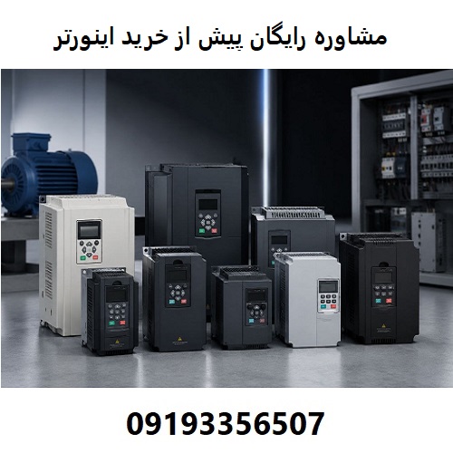 مشاوره رایگان پیش از خرید اینورتر