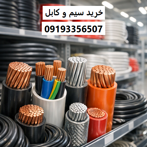 خرید سیم و کابل