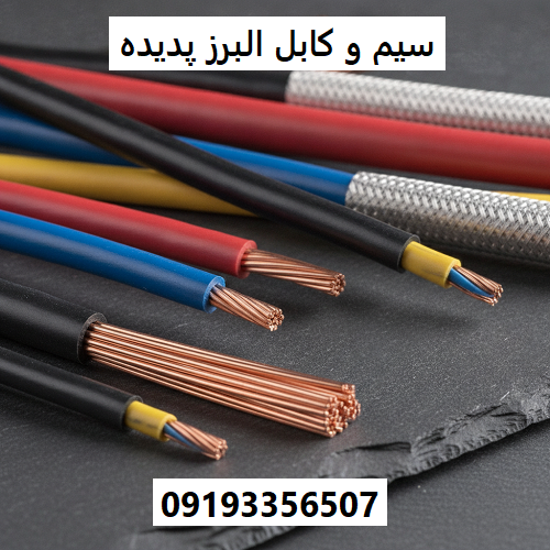 سیم و کابل البرز پدیده