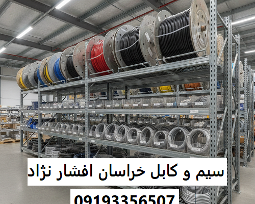 سیم و کابل خراسان افشار نژاد