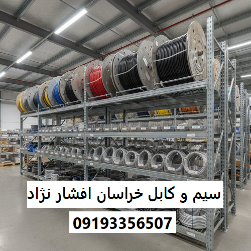 سیم و کابل خراسان افشار نژاد