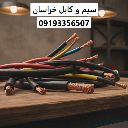 سیم و کابل خراسان