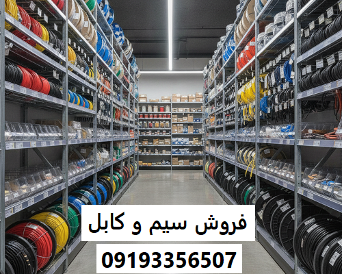 فروش سیم و کابل