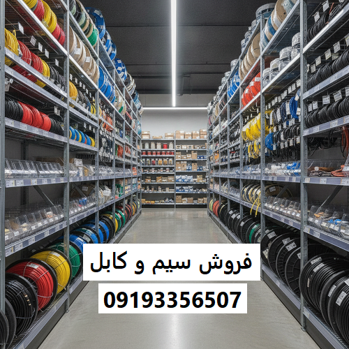 فروش سیم و کابل
