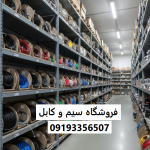 فروشگاه سیم و کابل