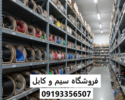 فروشگاه سیم و کابل