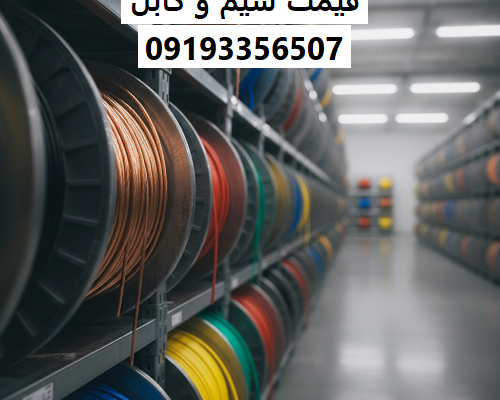 قیمت سیم و کابل