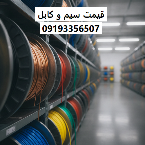 قیمت سیم و کابل