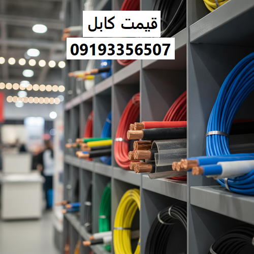 قیمت کابل