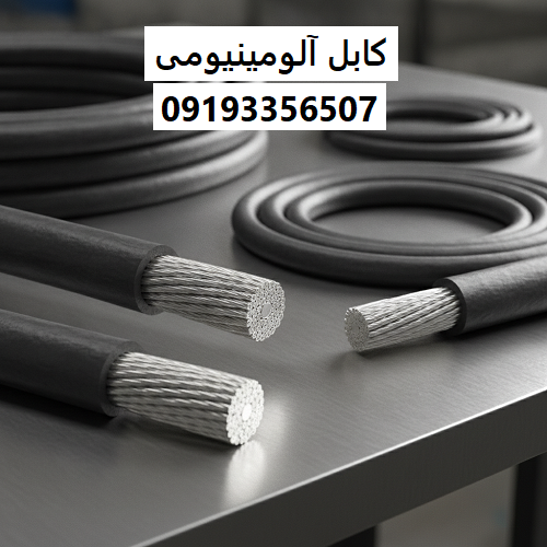 کابل آلومینیومی