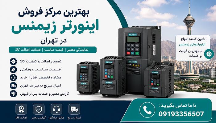 بهترین مرکز فروش اینورتر زیمنس در تهران