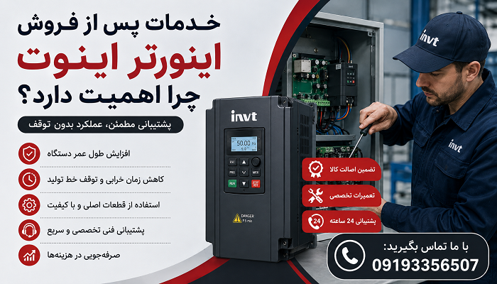 خدمات پس از فروش اینورتر اینوت چرا اهمیت دارد؟