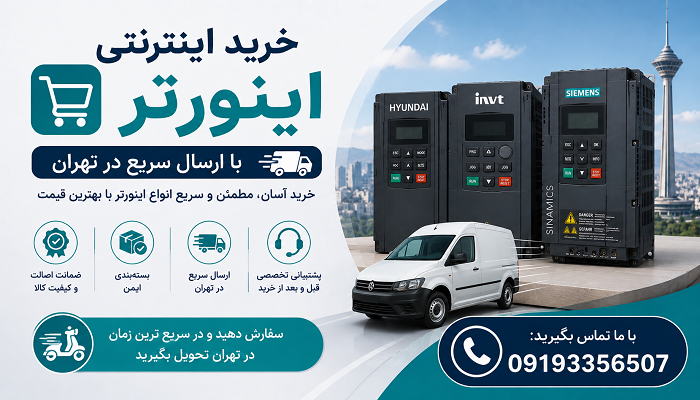 خرید اینترنتی اینورتر با ارسال سریع در تهران