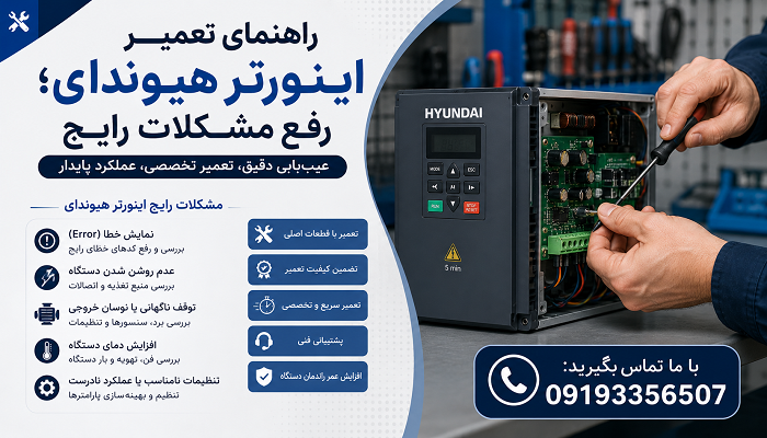 راهنمای تعمیر اینورتر هیوندای؛ رفع مشکلات رایج