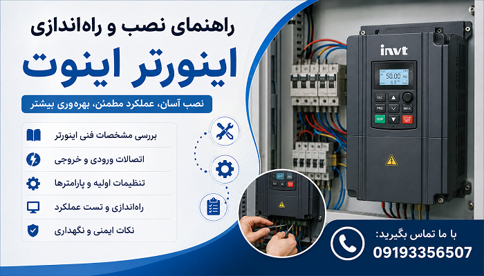راهنمای نصب و راه‌اندازی اینورتر اینوت