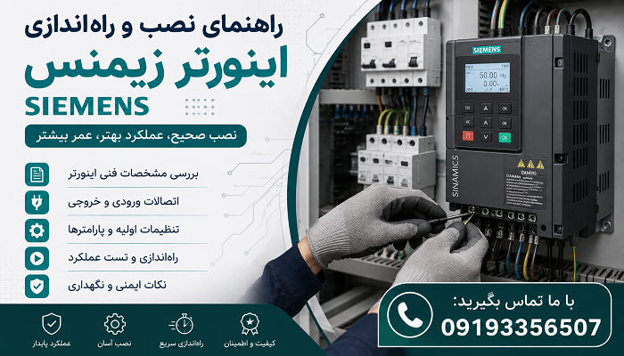 راهنمای نصب و راه‌اندازی اینورتر زیمنس