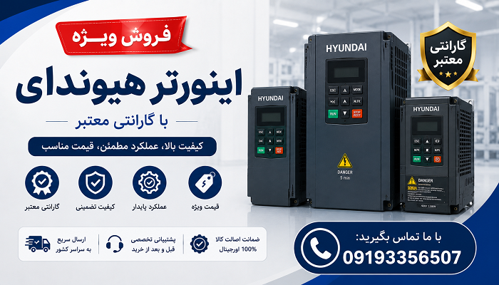 فروش ویژه اینورتر هیوندای با گارانتی معتبر
