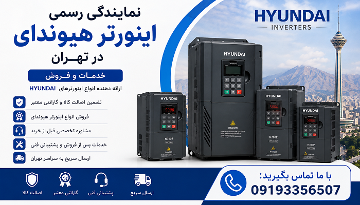 نمایندگی رسمی اینورتر هیوندای در تهران؛ خدمات و فروش