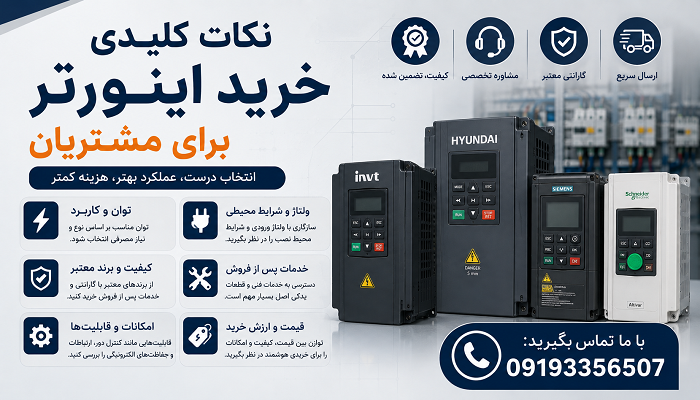 نکات کلیدی خرید اینورتر برای مشتریان