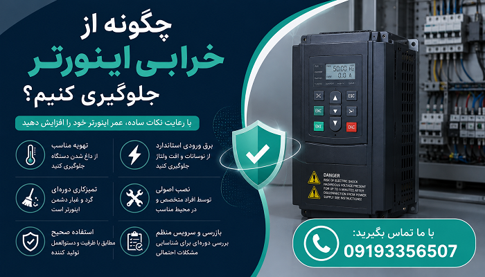 چگونه از خرابی اینورتر جلوگیری کنیم؟